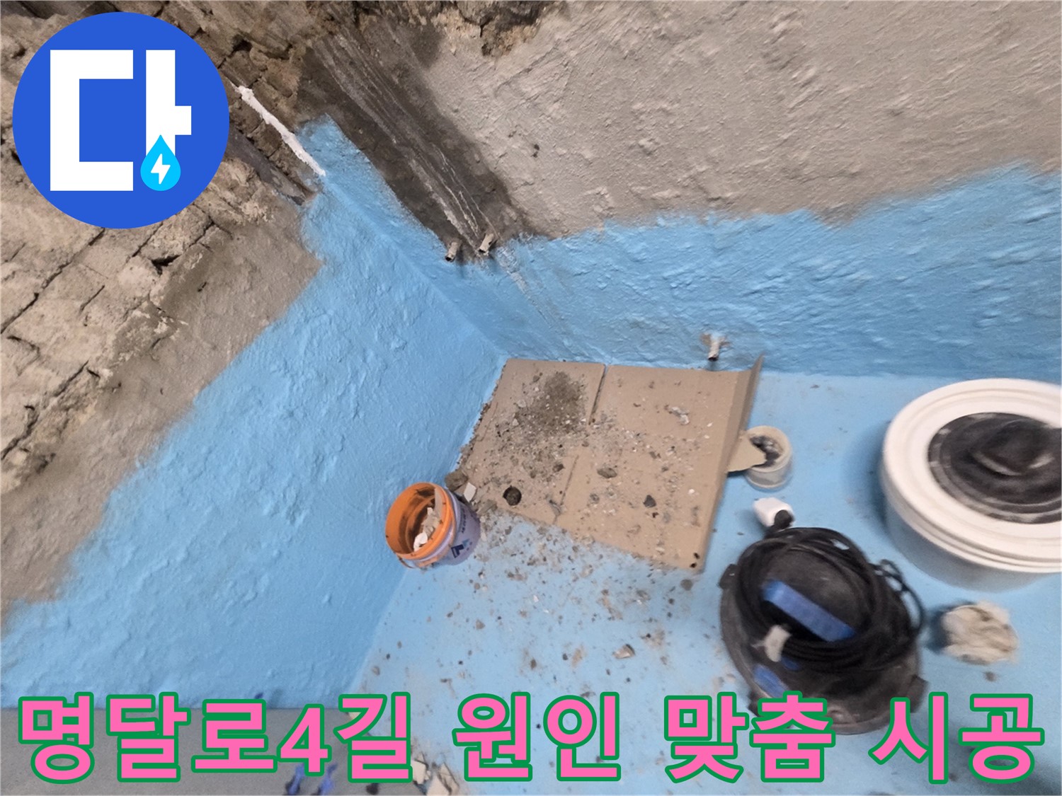 서초2동 누수 - 완벽한 방수 공사로 누수 걱정 없이 뽀송뽀송한 공간 유지