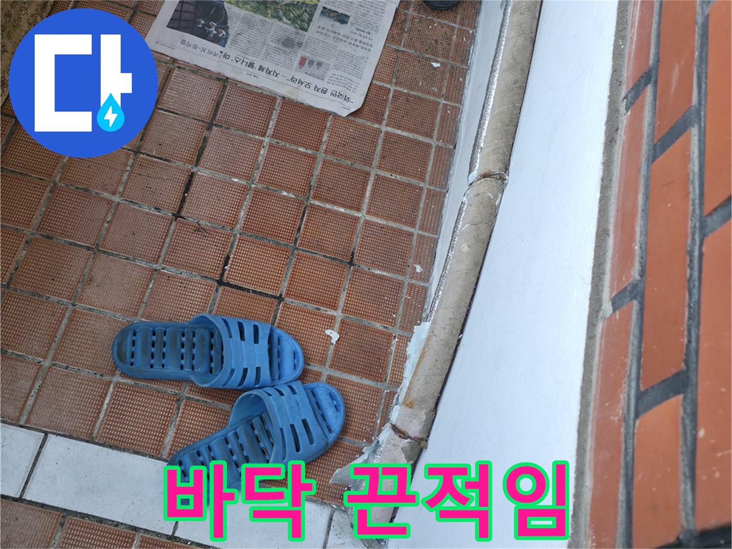 서초구 명달로4길 누수 - 현관 바닥 끈적임은 누수 후 곰팡이 번식을 의심해야 합니다