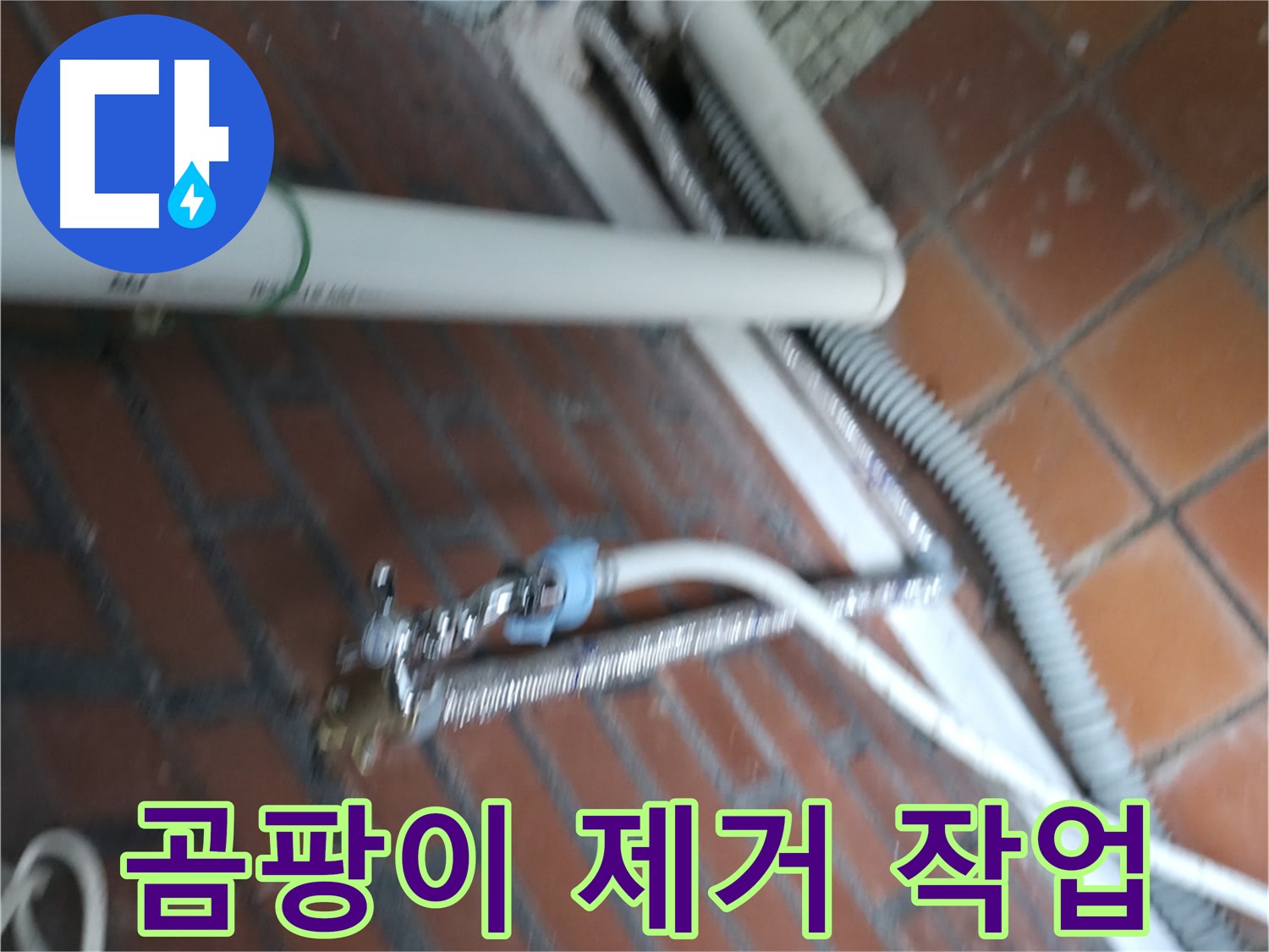 서초구 명달로4길 세탁기 누수 - 누수 부위 주변 곰팡이 깨끗하게 제거