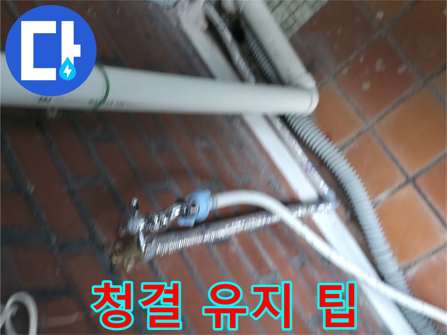 서초구 명달로4길 세탁기 누수 - 누수 해결 후 청결 유지 팁 제공