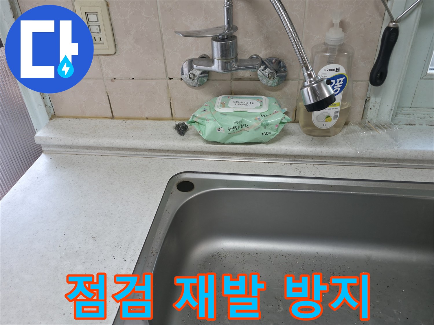 서초구 명달로4길 싱크대 수전 누수 - 서초2동 주말 방문