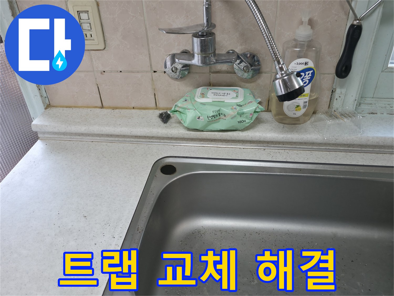 서초구 명달로4길 싱크대 수전 누수 - 서초4동 365일 상담