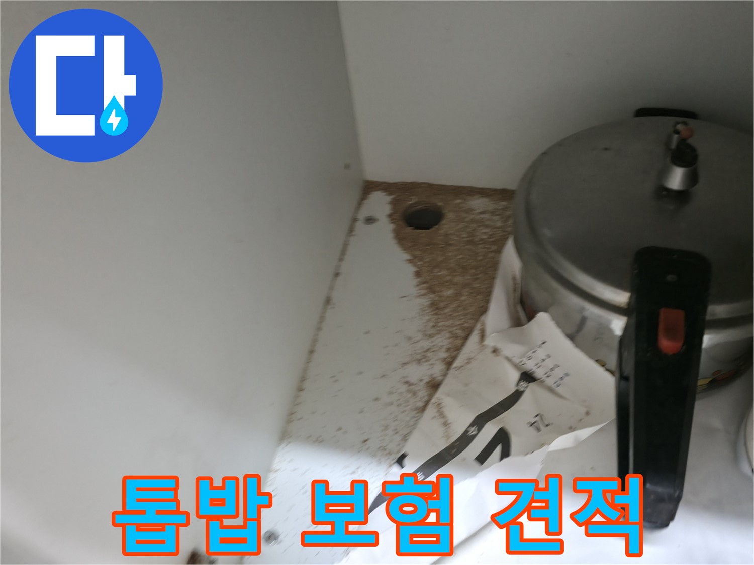 싱크대 누수 - 톱밥 - 투명한 견적 - 추가 요금 X