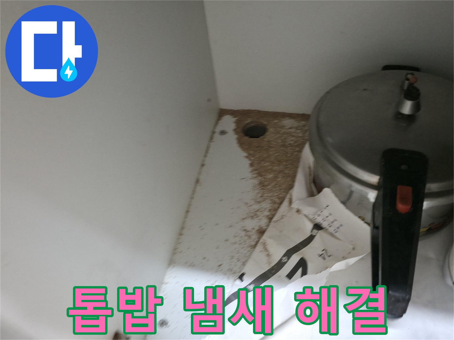 서초구 명달로4길 싱크대 누수 - 톱밥, 퀴퀴한 누수 냄새 완벽 해결, 쾌적한 주방