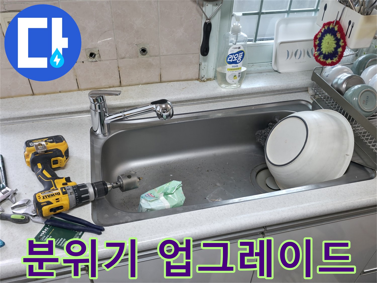 서초구 방배동 싱크대 수전 교체 - 상쾌한 기분
