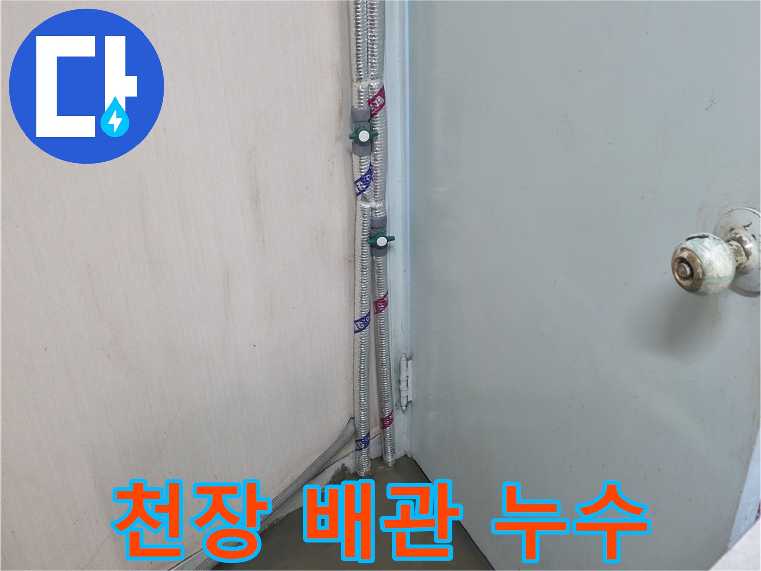 방배동 명달로4길 누수 - 천장 누수 부위를 정확하게 확인하고 신속하게 해결합니다.