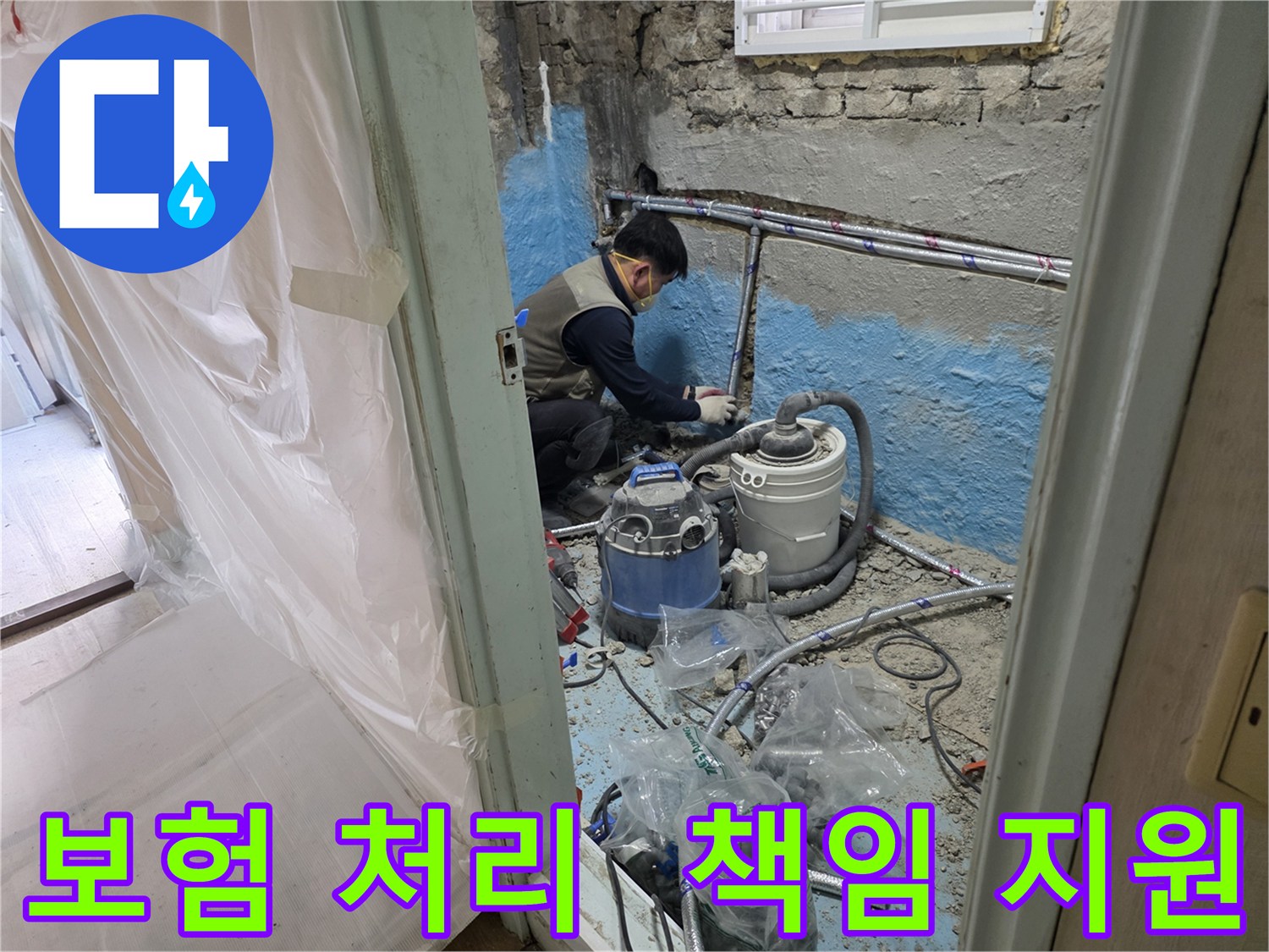 서초구 방배동 누수 - 누수 보험 처리, 복잡한 서류 준비부터 청구까지 책임지고 도와드립니다.