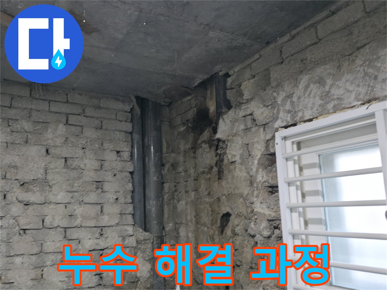 서초구 방배동 누수 - 누수 해결 과정과 고객 만족을 위한 노력