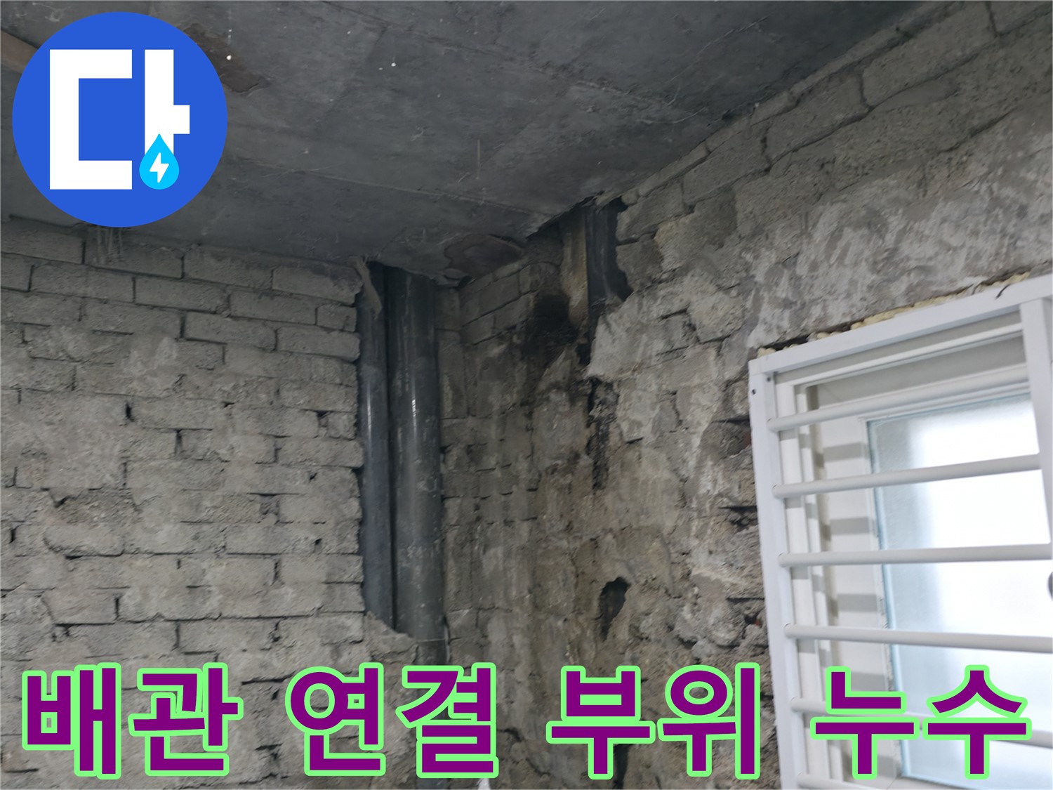 서초구 방배동 누수 - 배관 연결 부위에서 발생한 누수 - 꼼꼼한 점검과 보수가 필요합니다.