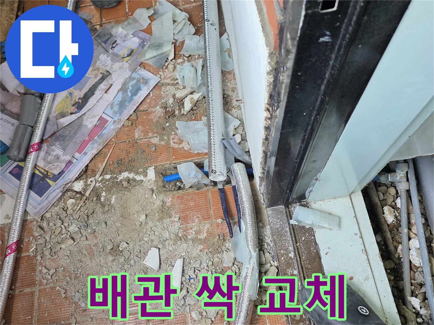 서초구 방배동 누수 - 오래된 배관은 이제 안녕, 새 배관으로 싹 교체
