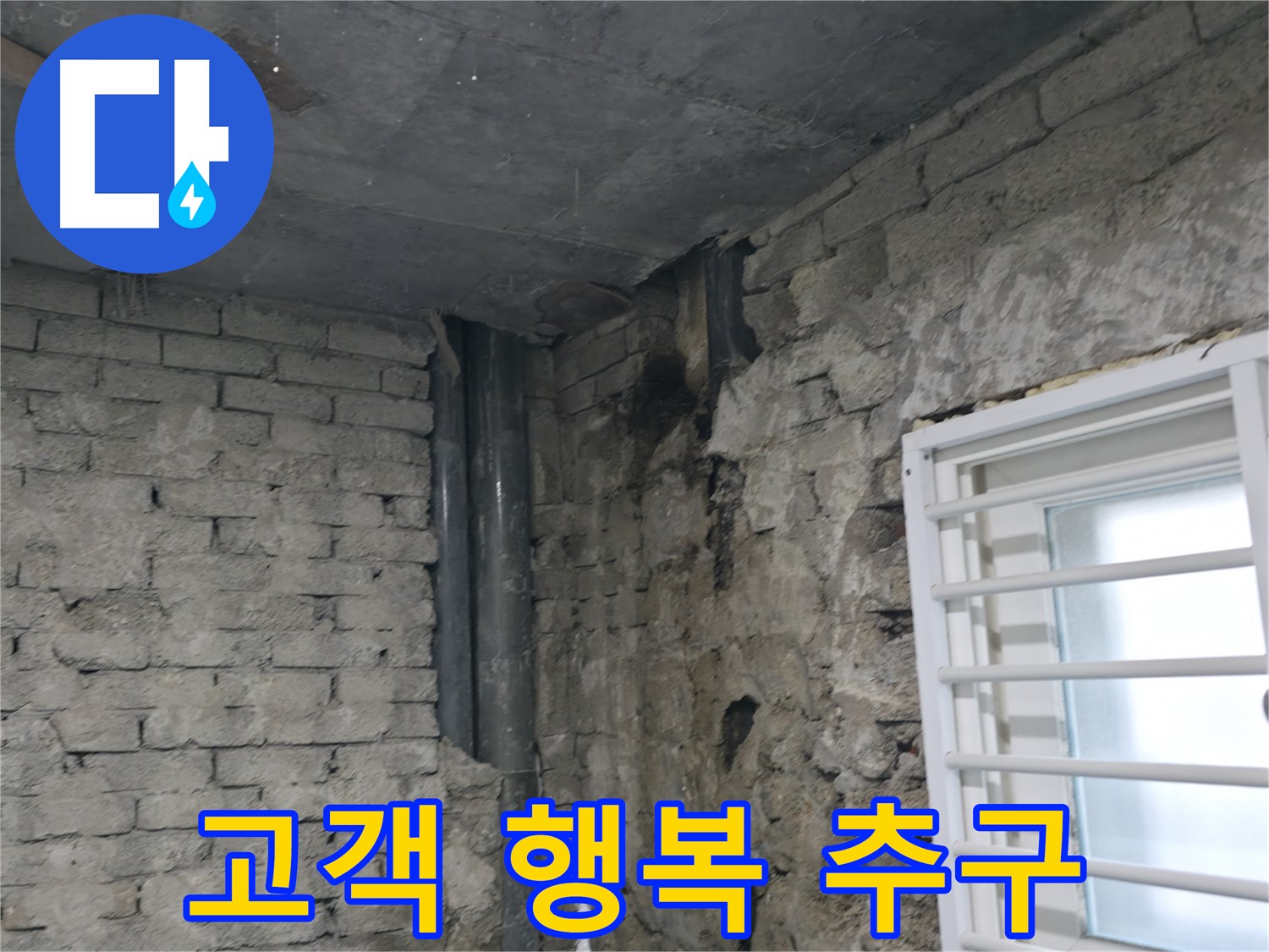 서초구 방배동 누수 - 완벽한 누수 해결을 통해 고객님의 행복을 추구합니다.