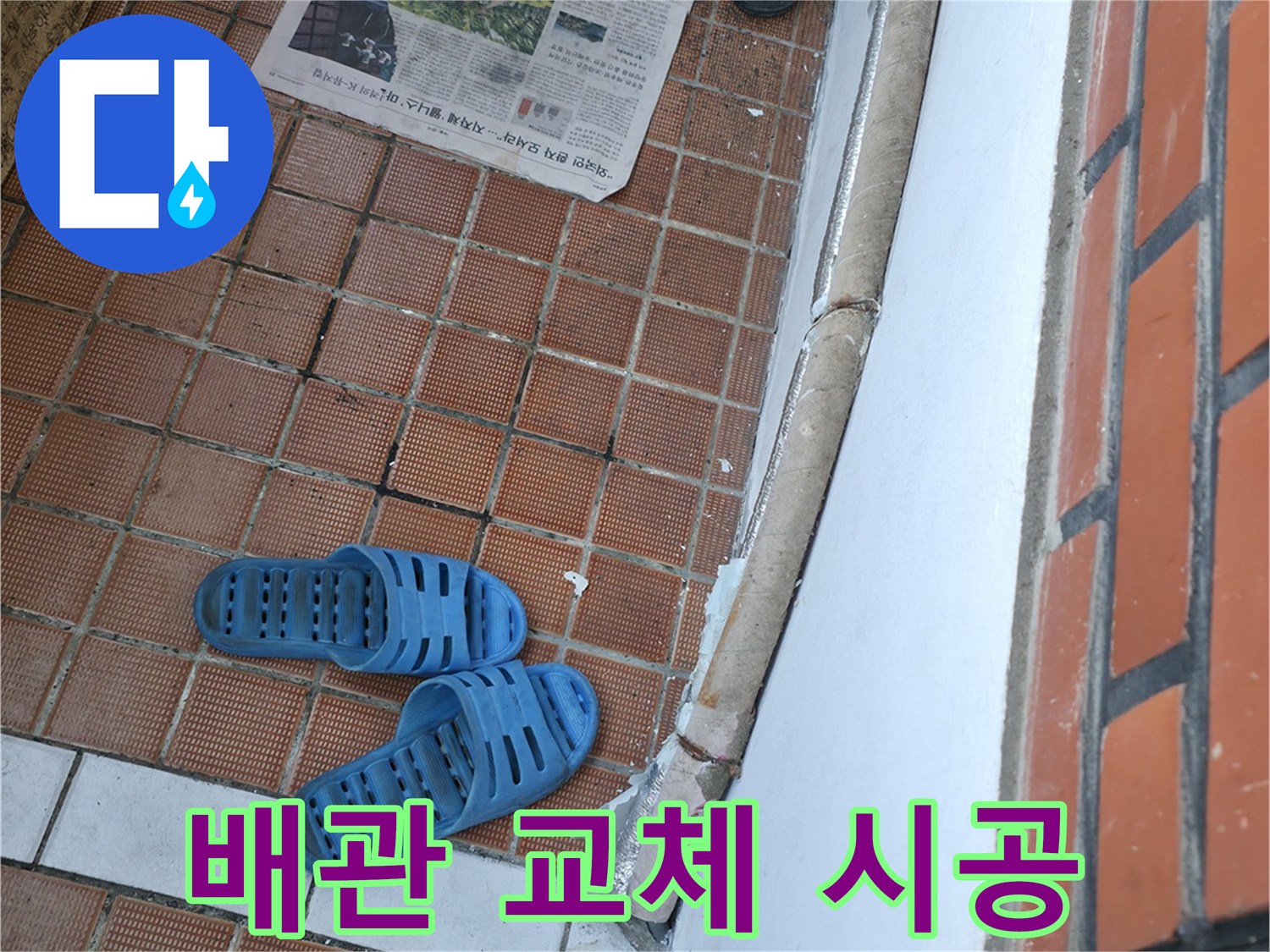 서초구 방배동 누수, 완벽한 배관 교체 시공으로 누수 해결!
