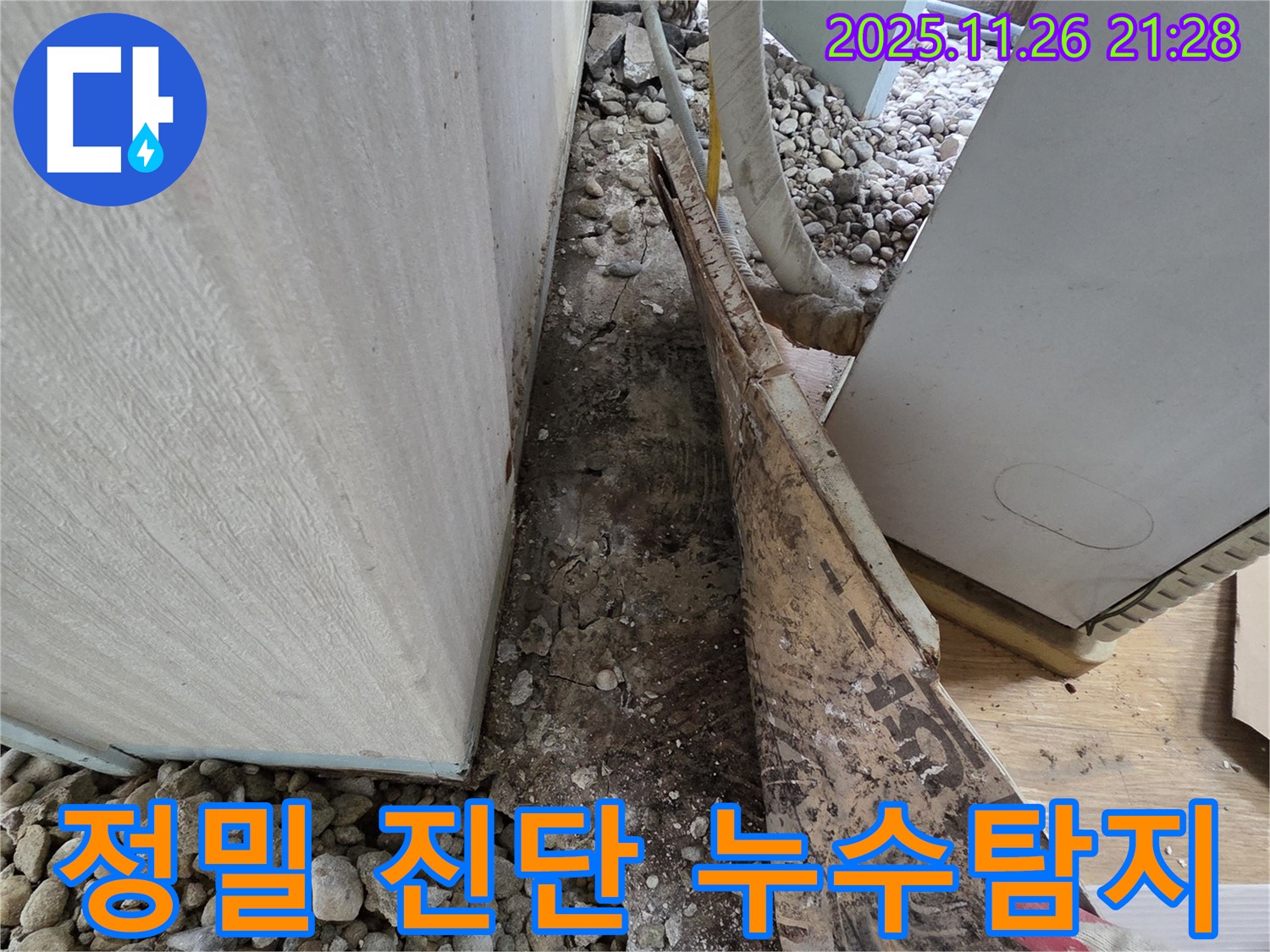 서초구 방배동 누수 - 정밀 진단으로 숨은 누수까지 완벽하게 탐지 - 첨단 장비 사용