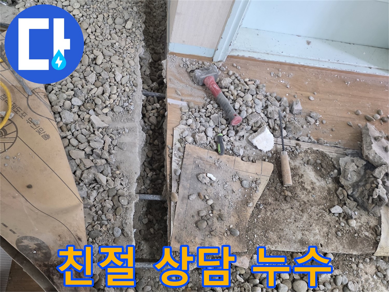서초구 방배동 누수 - 친절한 상담과 확실한 시공으로 고객 만족