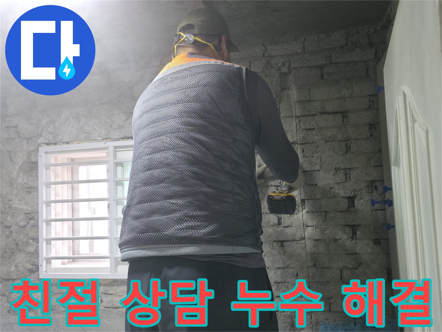 벽돌집 누수 - 꼼꼼한 진단으로 정확한 원인을 파악합니다.
