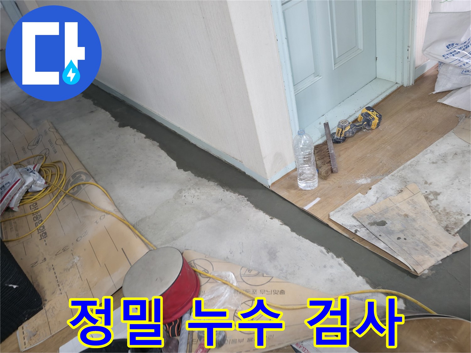 서초구 방배동 명달로 주택 - 정밀 누수 검사 현장 이미지 - 첨단 장비를 사용하여 숨어있는 누수까지 찾아냅니다.