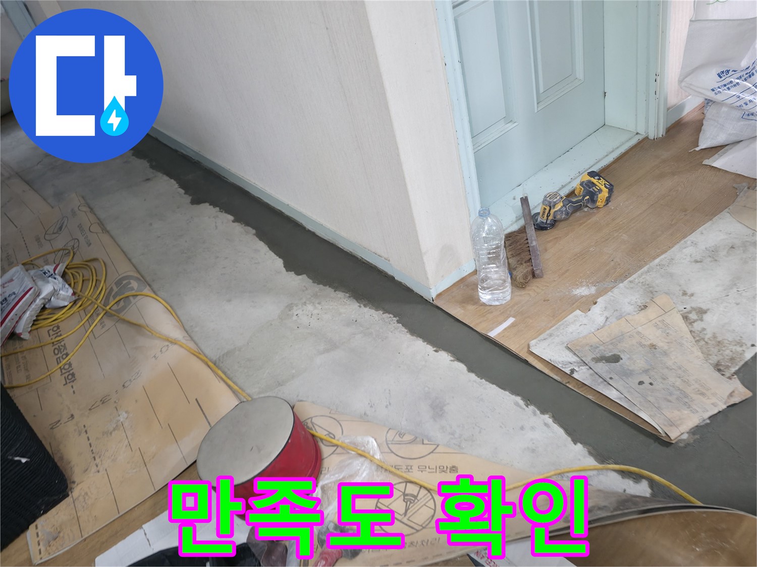 서초구 방배동 명달로4길 주택 - 몰탈 시공 후 고객님께 만족도 확인 - 고객님의 만족이 저희의 가장 큰 보람입니다.