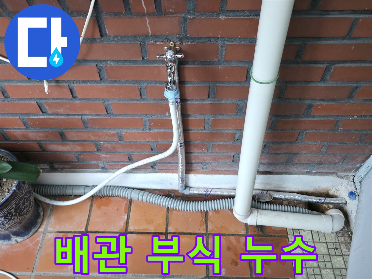 서초구 방배동 세탁기 노후 배관 부식으로 인한 누수 - 배관 교체 및 점검