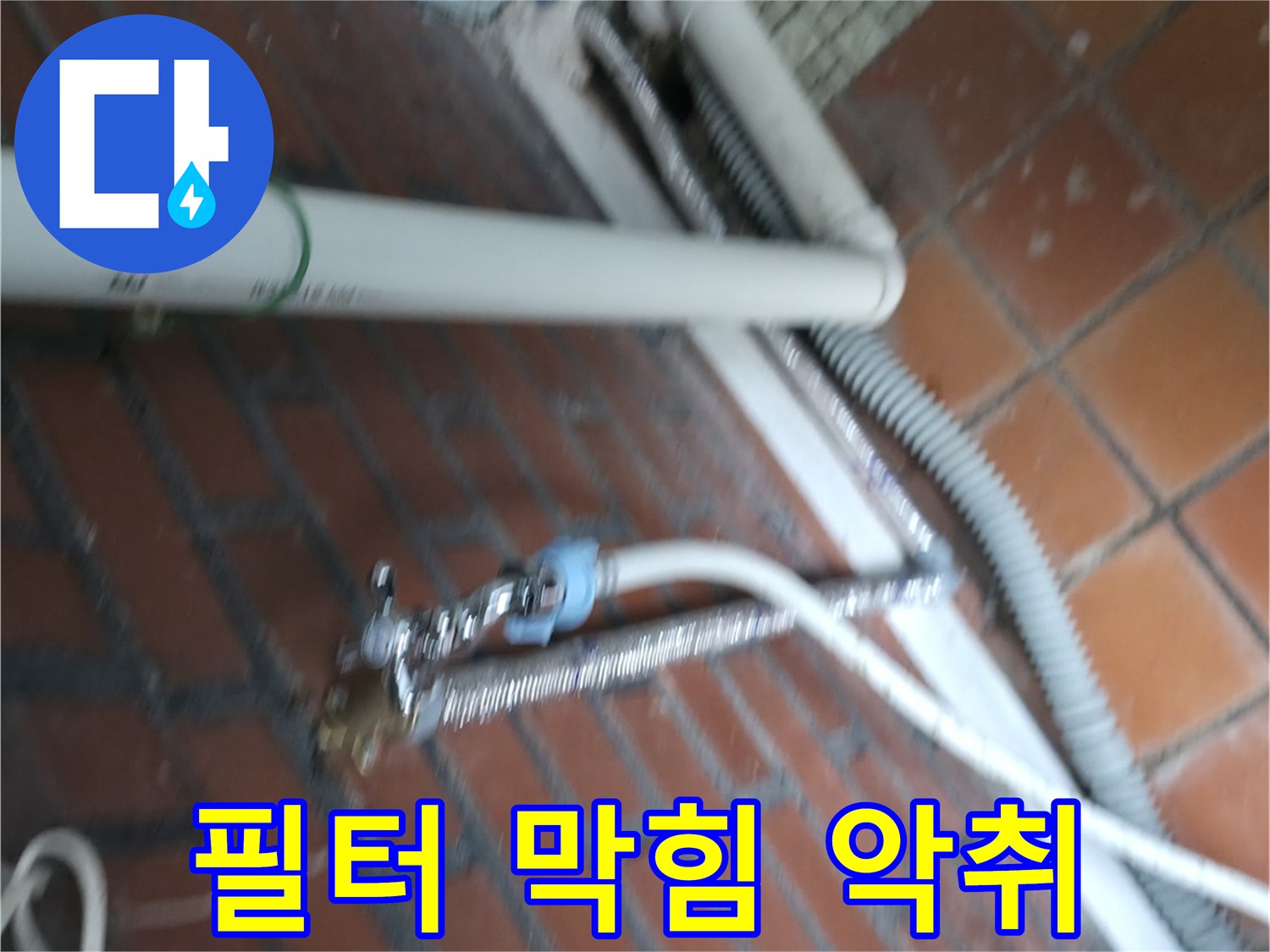 서초구 방배동 세탁기 누수 - 배수 필터가 막혀서 악취가 나고 누수까지 발생했습니다.