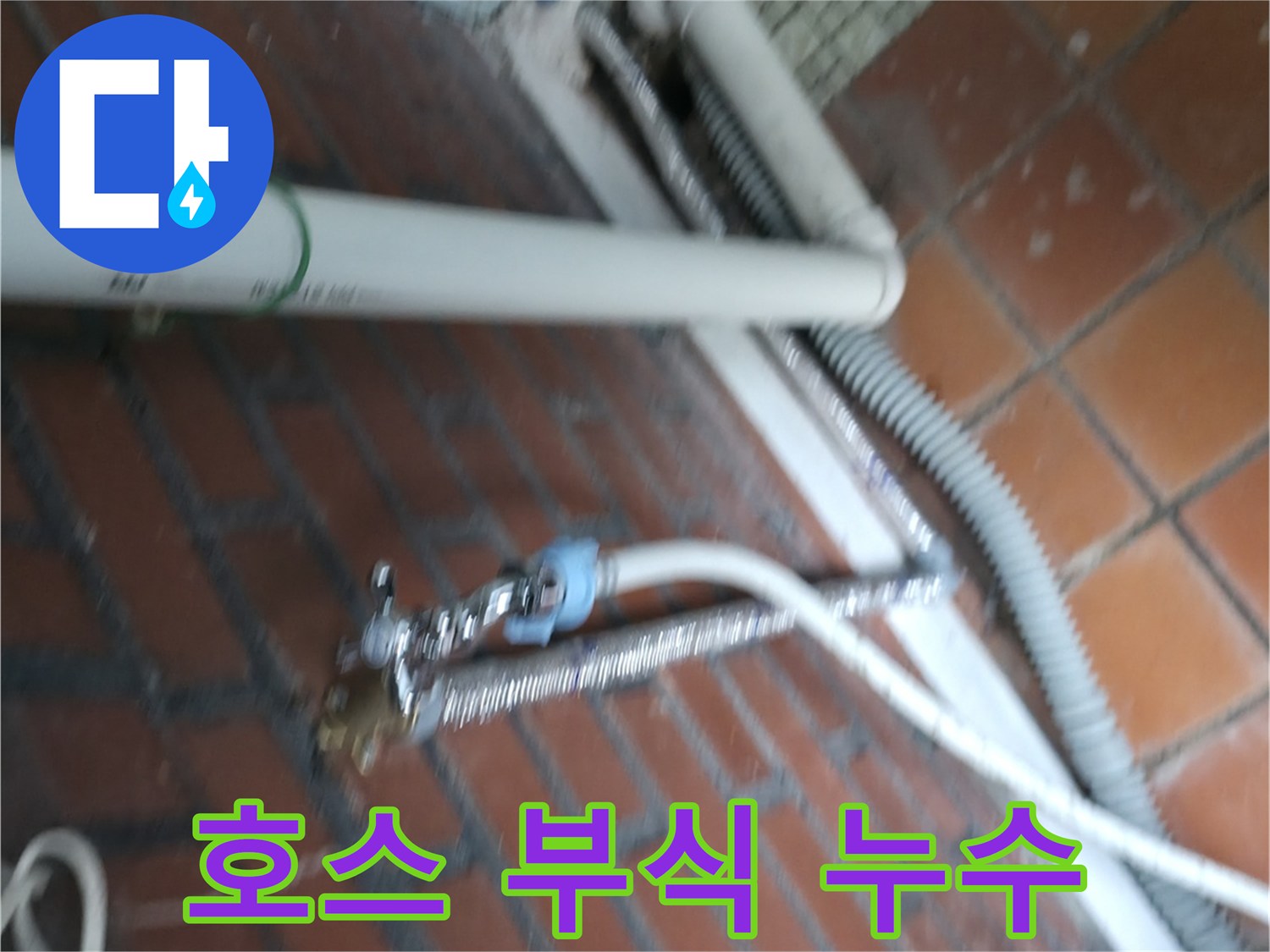 서초구 방배본동 세탁기 누수 - 냉수/온수 호스 연결 부식으로 인한 누수 문제 해결