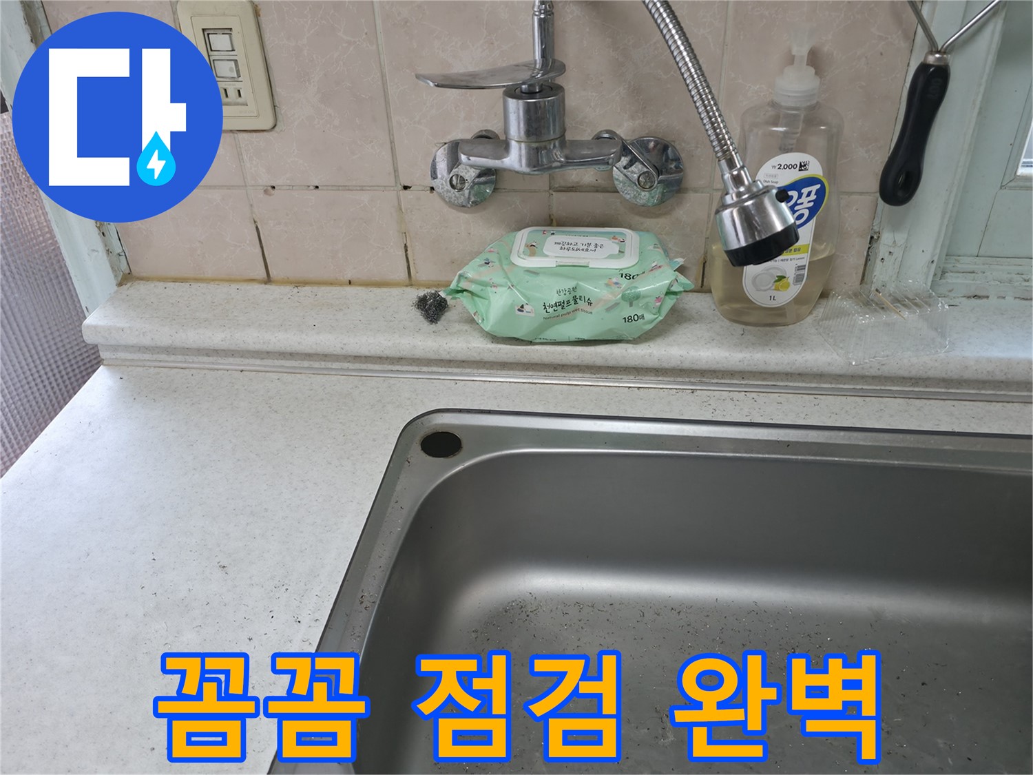 서초구 서초2동 50번지 싱크대 - 꼼꼼한 점검으로 누수 완벽 해결!