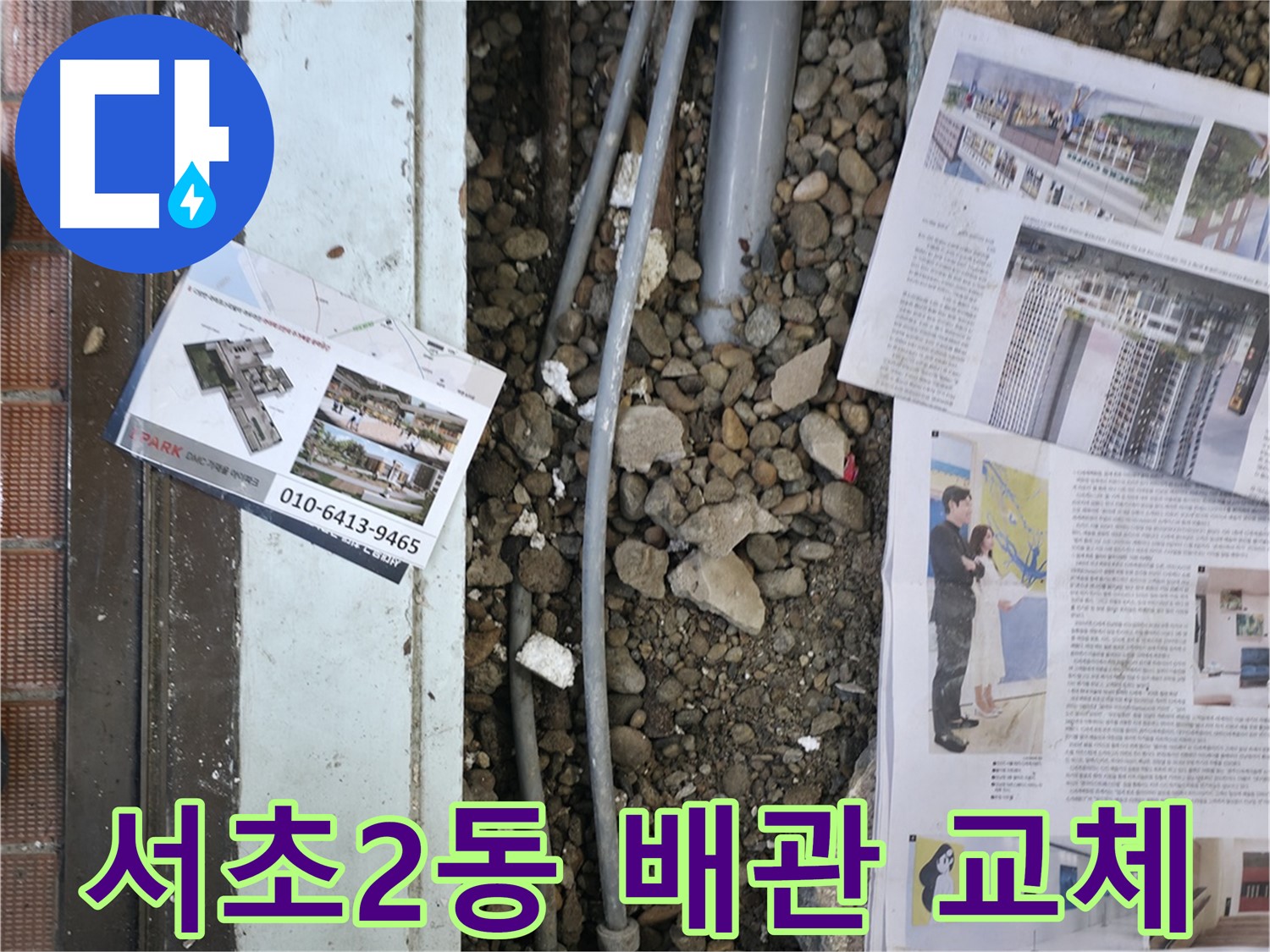 서초2동 누수 - 누수 공사를 시작하기 전에 주변을 정리하고, 필요한 장비를 준비하는 모습입니다.