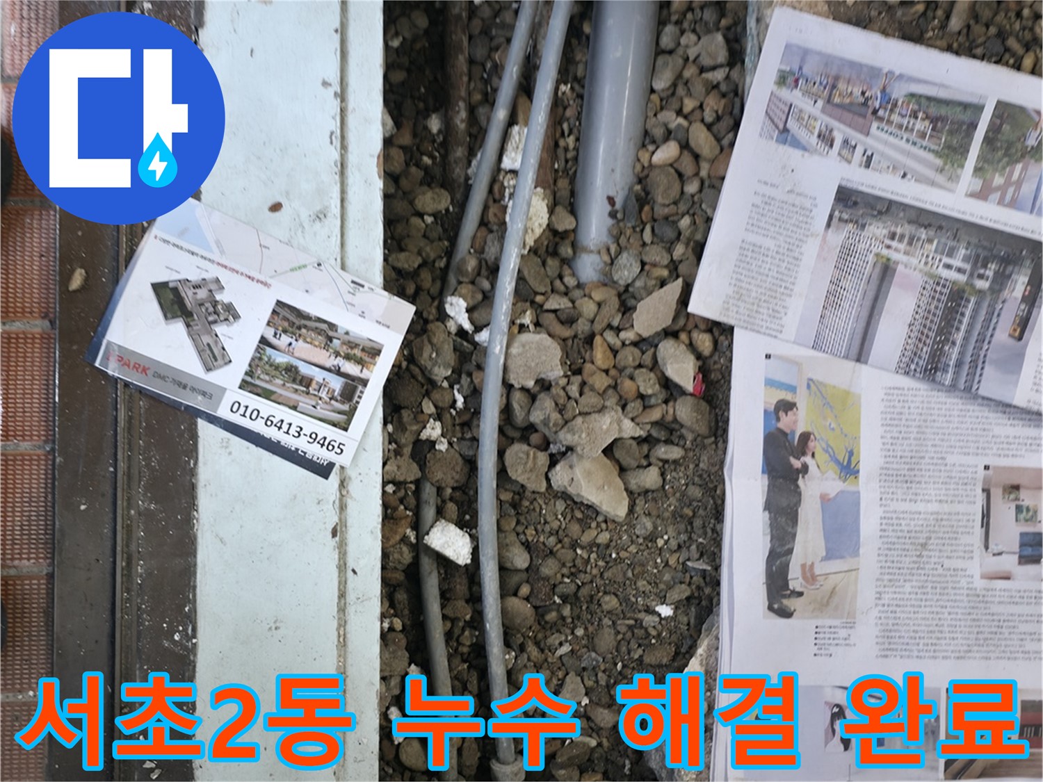 서초2동 누수 - 오래된 건물 바닥 누수 원인을 찾기 위해 꼼꼼하게 진단하는 모습입니다 - 정확한 원인 파악이 중요합니다.