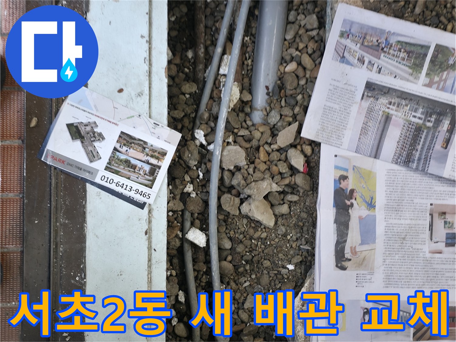 서초구 서초2동 건물 누수 - 튼튼한 새 배관으로 교체하여 누수 문제를 해결했습니다.
