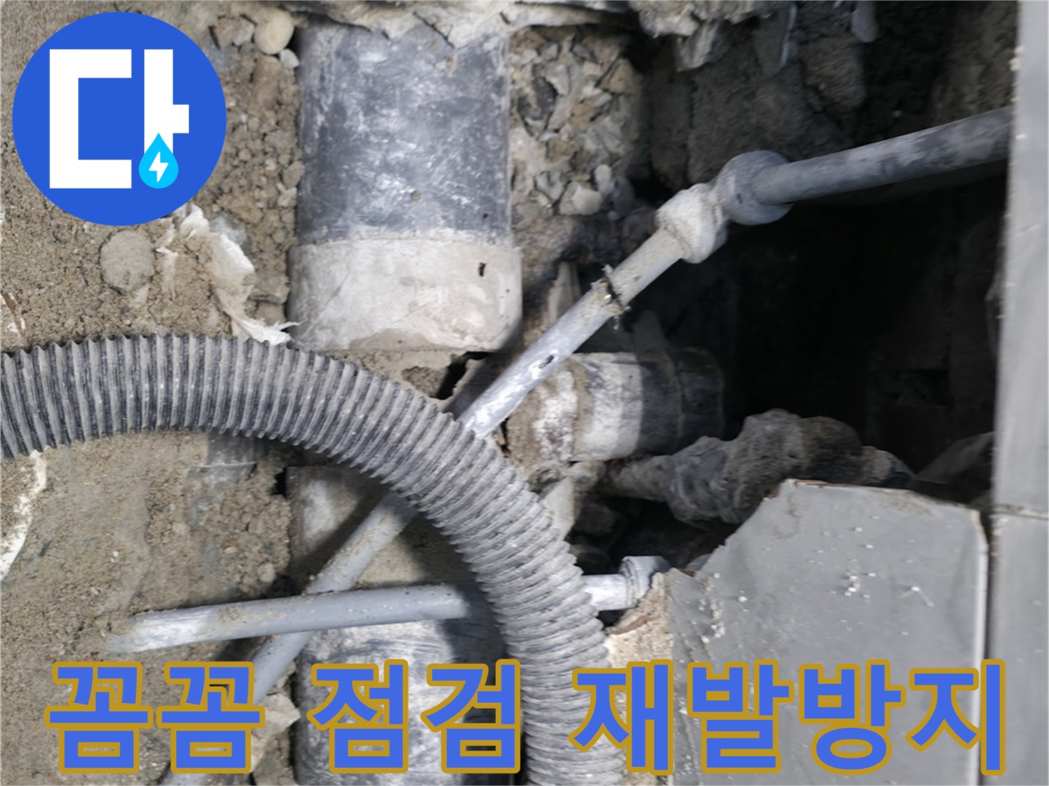 명달로4길 누수 - 하수 배관 막힘과 누수, 한 번에 해결!