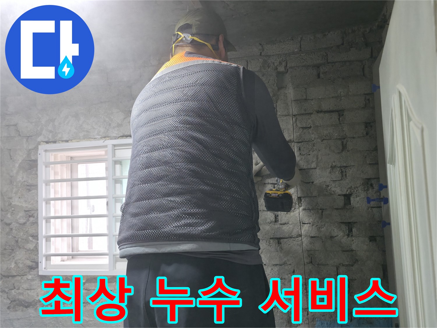 벽돌집 외벽 누수 - 로프 작업으로 안전하게 해결합니다.