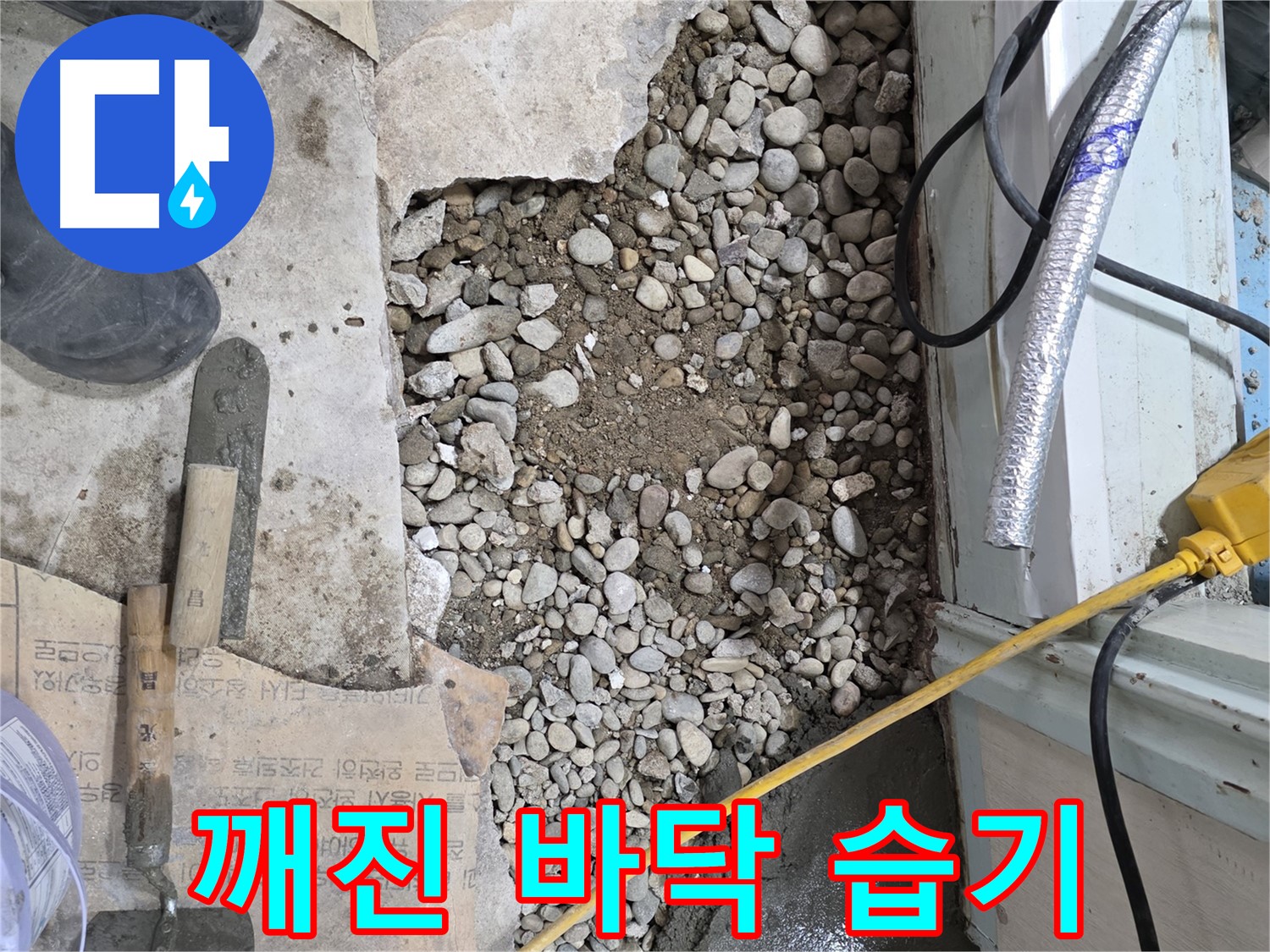 서초구 서초2동 누수 - 깨진 바닥 아래 습기 - 서초구 건물 누수의 적신호