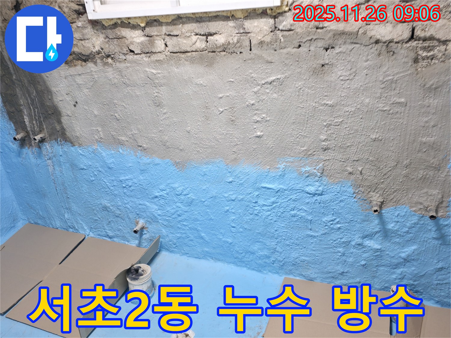 서초구 서초2동 누수 - 꼼꼼한 방수 시공으로 완벽하게 해결!