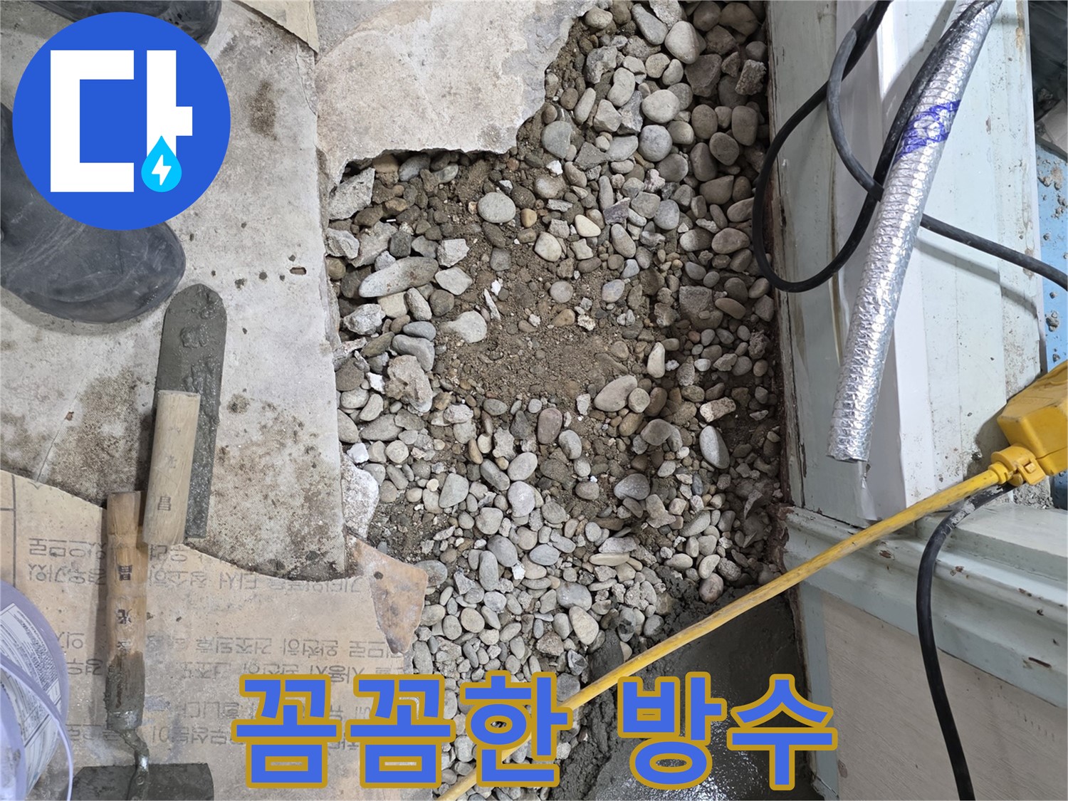 서초구 명달로4길 누수 - 신속하고 정확하게 누수 해결