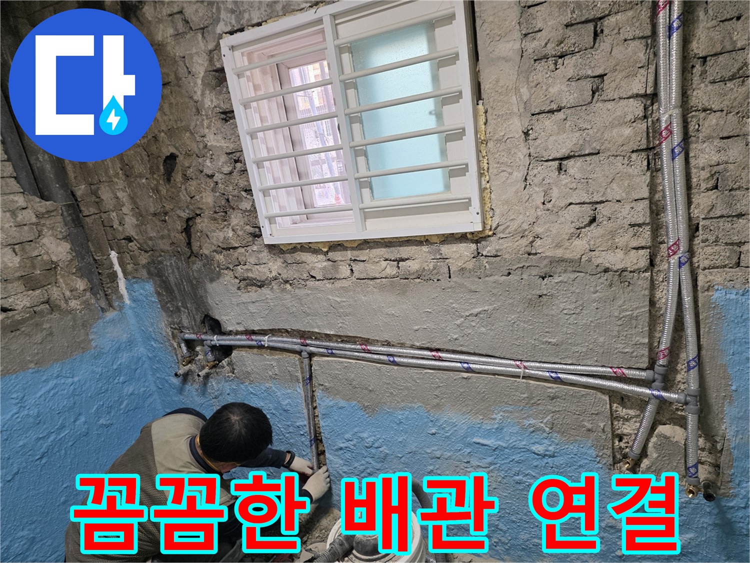 서초2동 벽돌집 난방배관 교체 - 따뜻한 겨울을 위한 확실한 투자입니다.