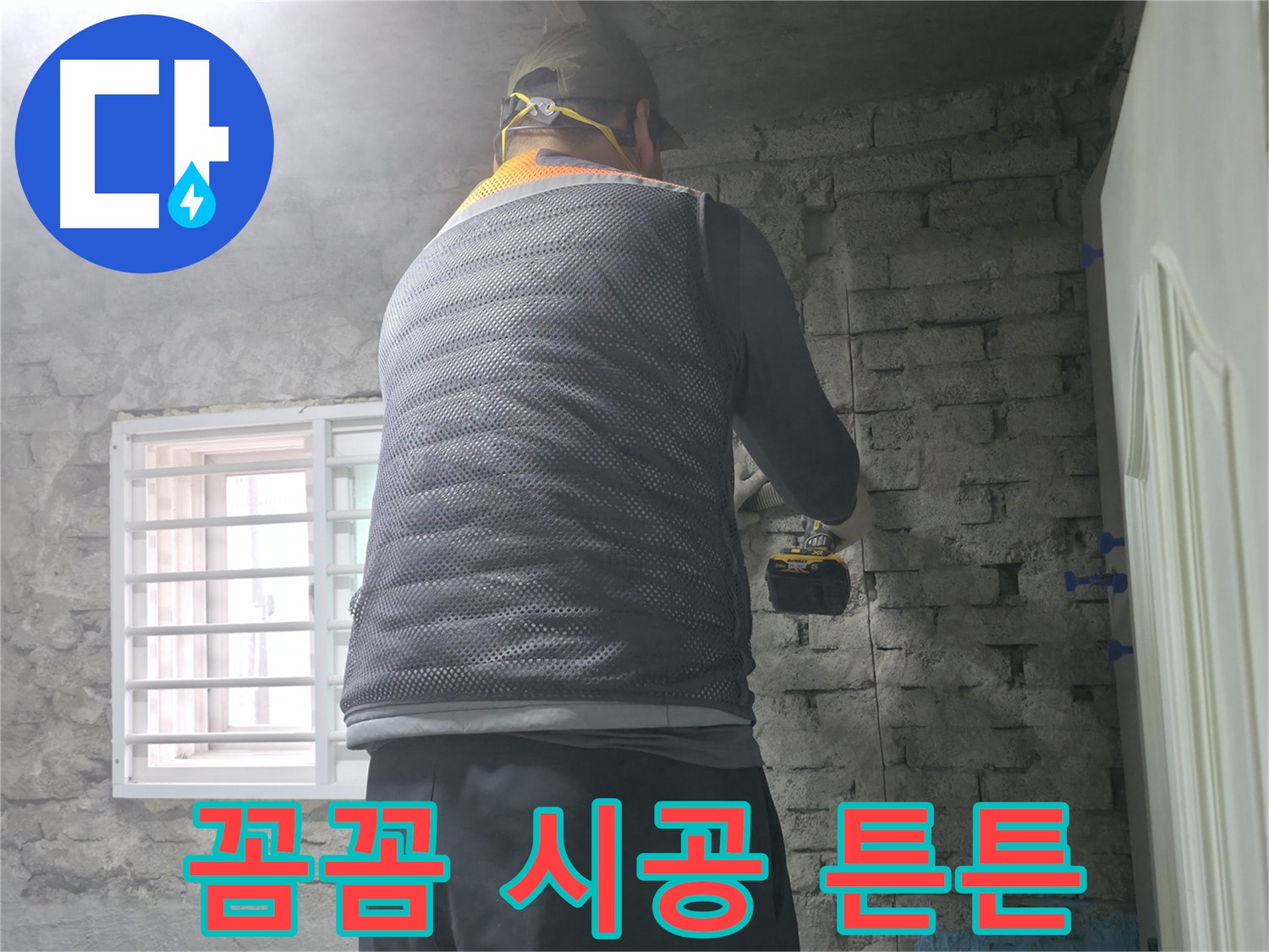 서초구 서초2동 누수 - 꼼꼼한 시공으로 벽 누수를 오랫동안 튼튼하게 만들어 드립니다.