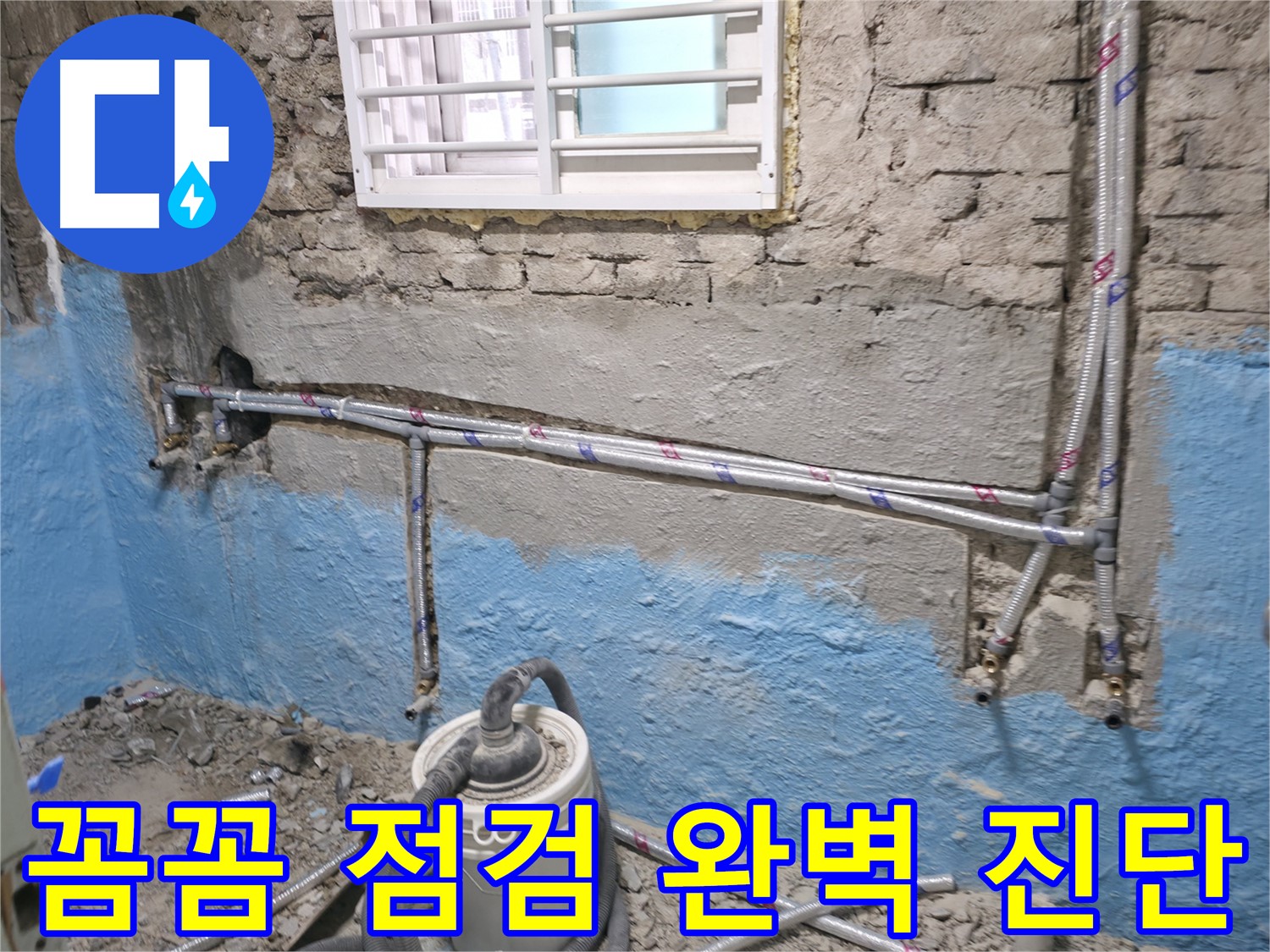서초구 서초2동 누수 - 꼼꼼한 점검으로 숨겨진 누수 원인까지 완벽하게 진단합니다 - 숙련된 기술력