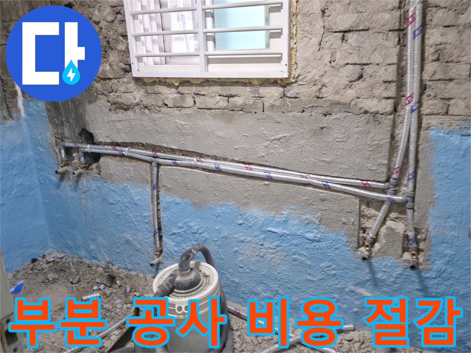 서초구 서초2동 누수 - 누수 부위를 최소화하여 부분 공사로 비용을 절감해 드립니다 - 경제적인 누수 해결