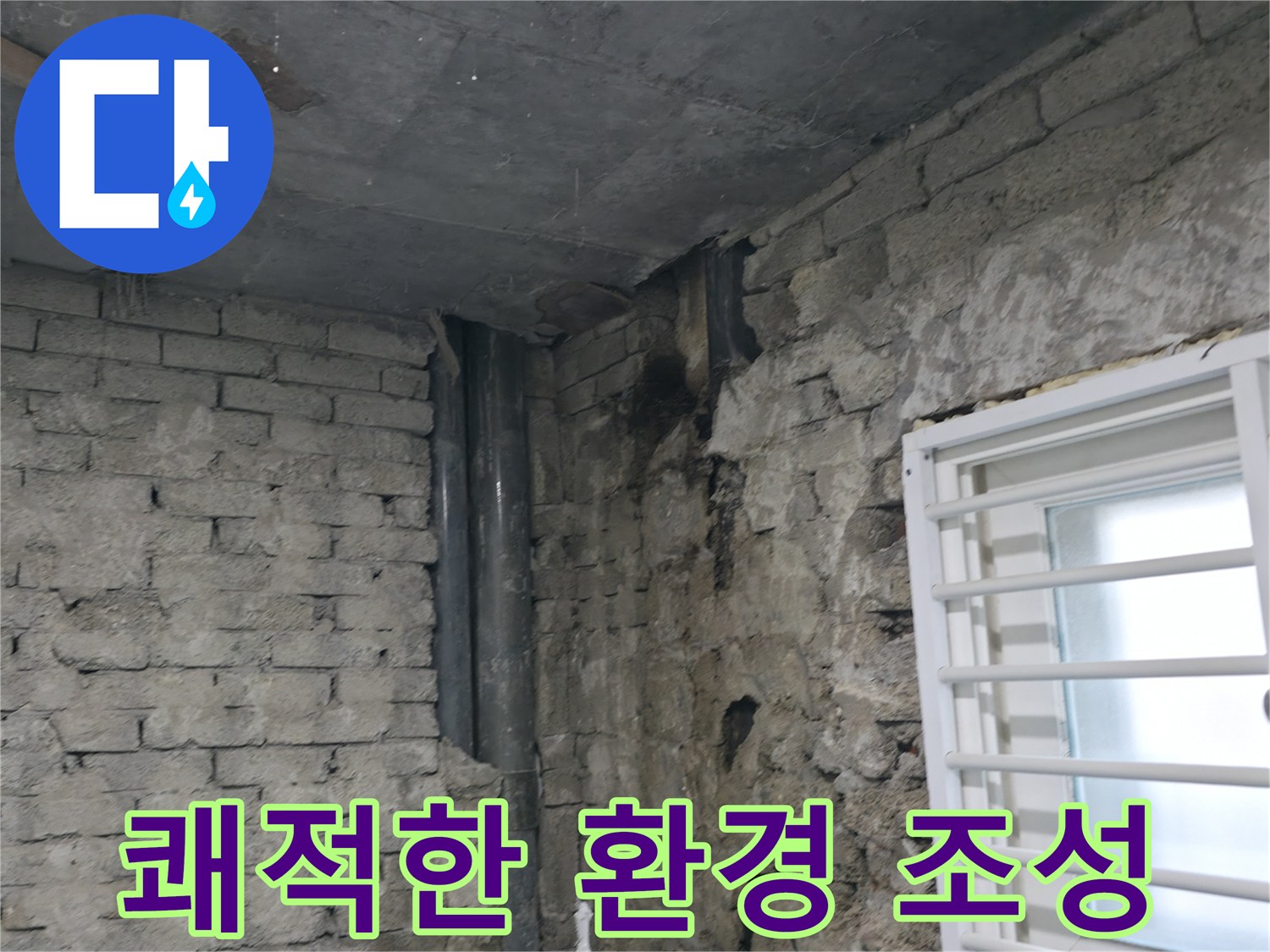 서초구 서초2동 누수 - 누수 해결 후 쾌적해진 환경 - 고객님의 만족을 위해 최선을 다합니다.
