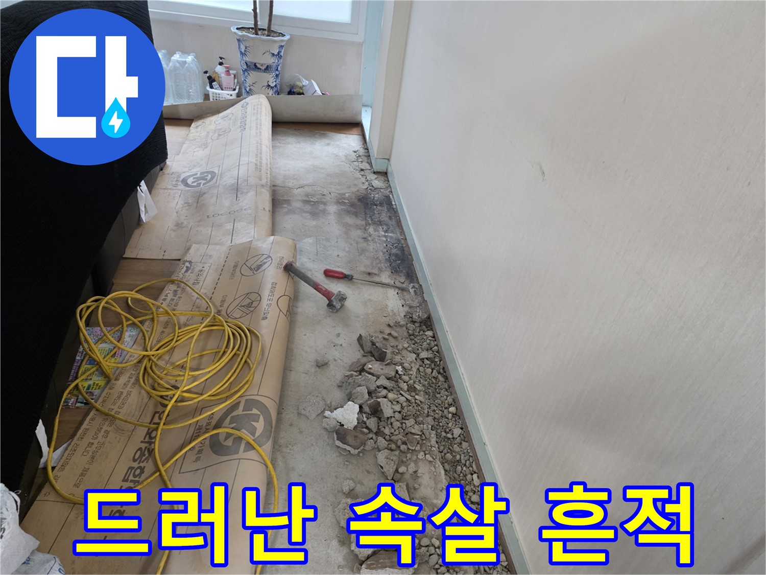 방배동 누수 - 망치로 살살 두드려 배관 상태를 확인