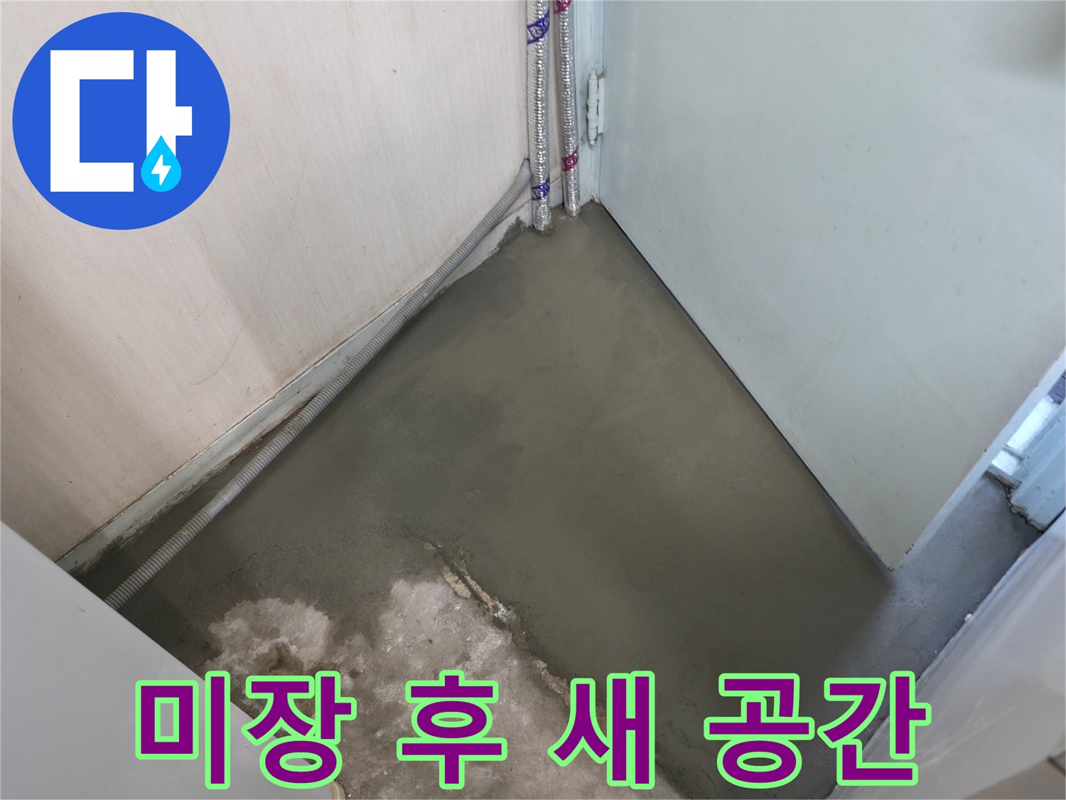 서초구 서초2동 누수, 미장 후 완벽한 새 공간으로 탄생했습니다.