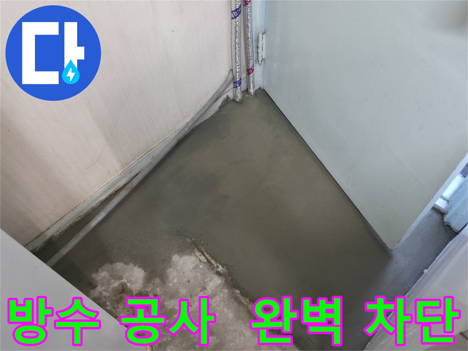 누수 해결 후 자동 수평 몰탈로 완벽하게 평탄해진 바닥 - 이제 걸려 넘어질 걱정은 없어요!