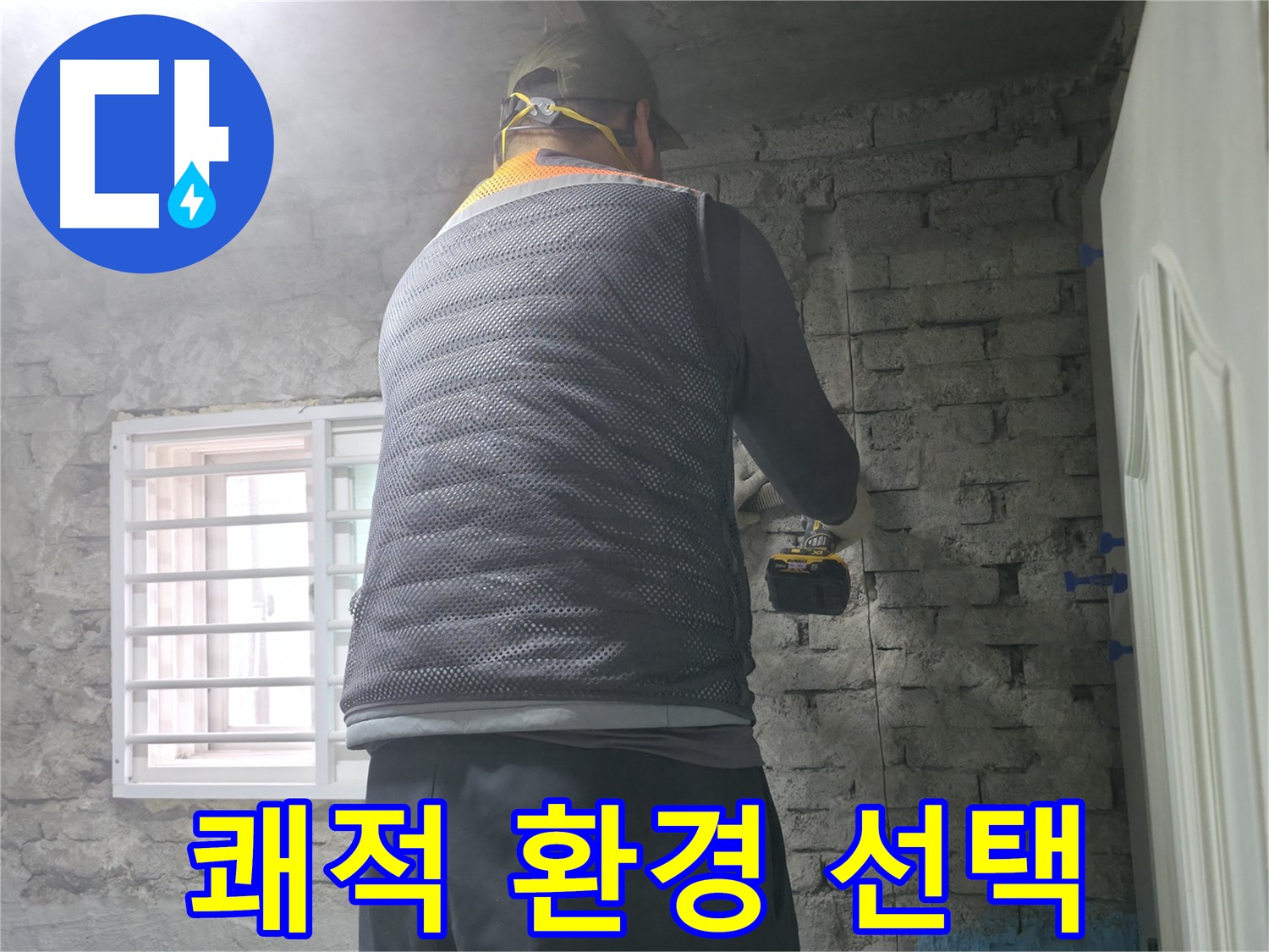 벽 타공 후 해결 - 벽에 구멍을 내어 누수 문제를 해결하고 있습니다.
