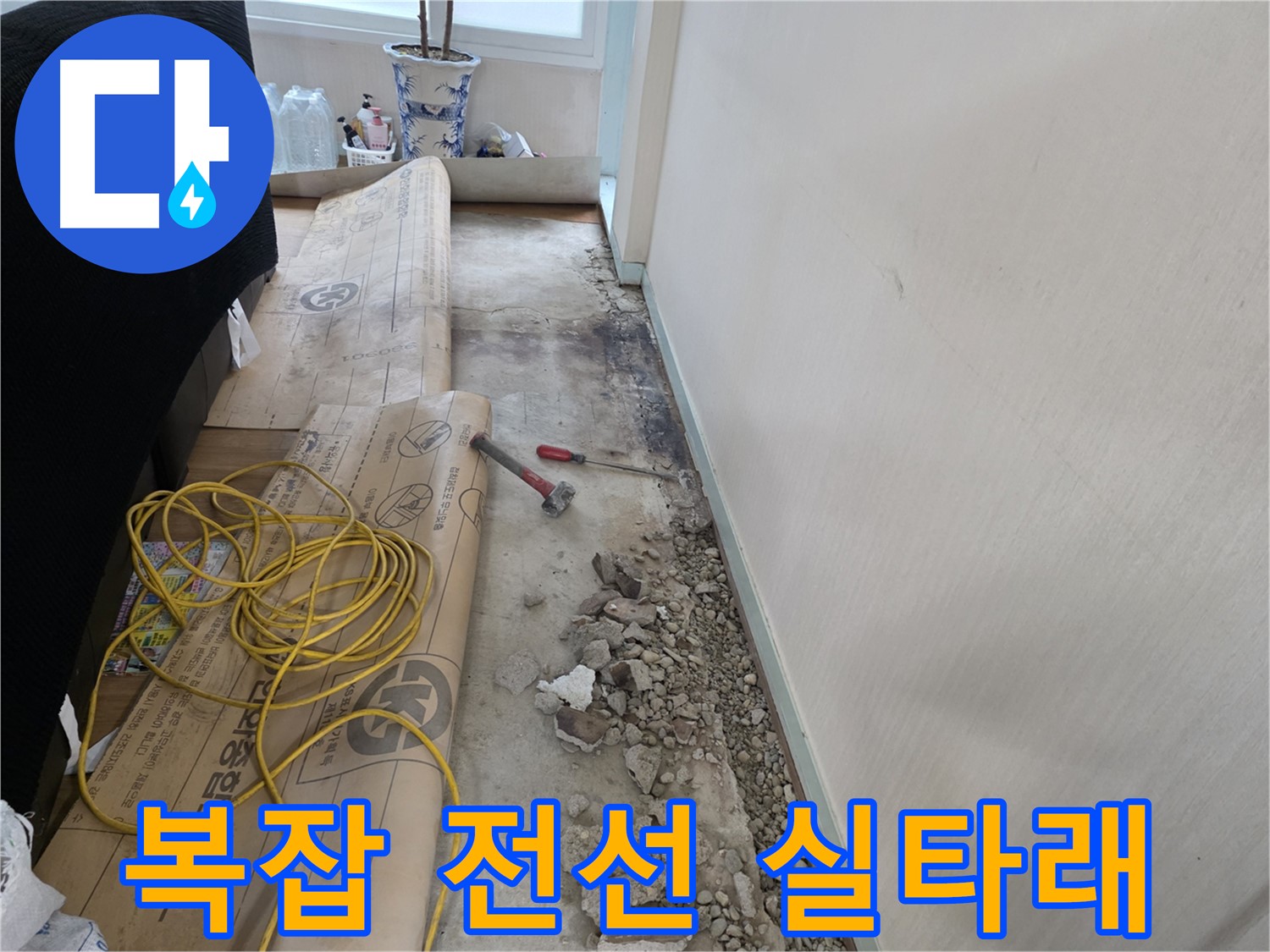 서초구 서초2동 누수 - 복잡한 전선, 엉킨 실타래 풀듯 해결
