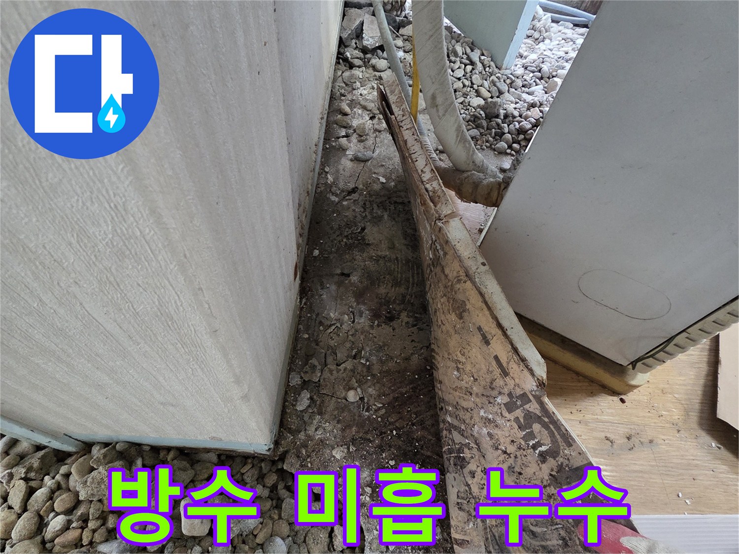 서초구 서초2동 누수 - 석축 안쪽 방수 시공 미흡으로 인한 습기 누수 발생