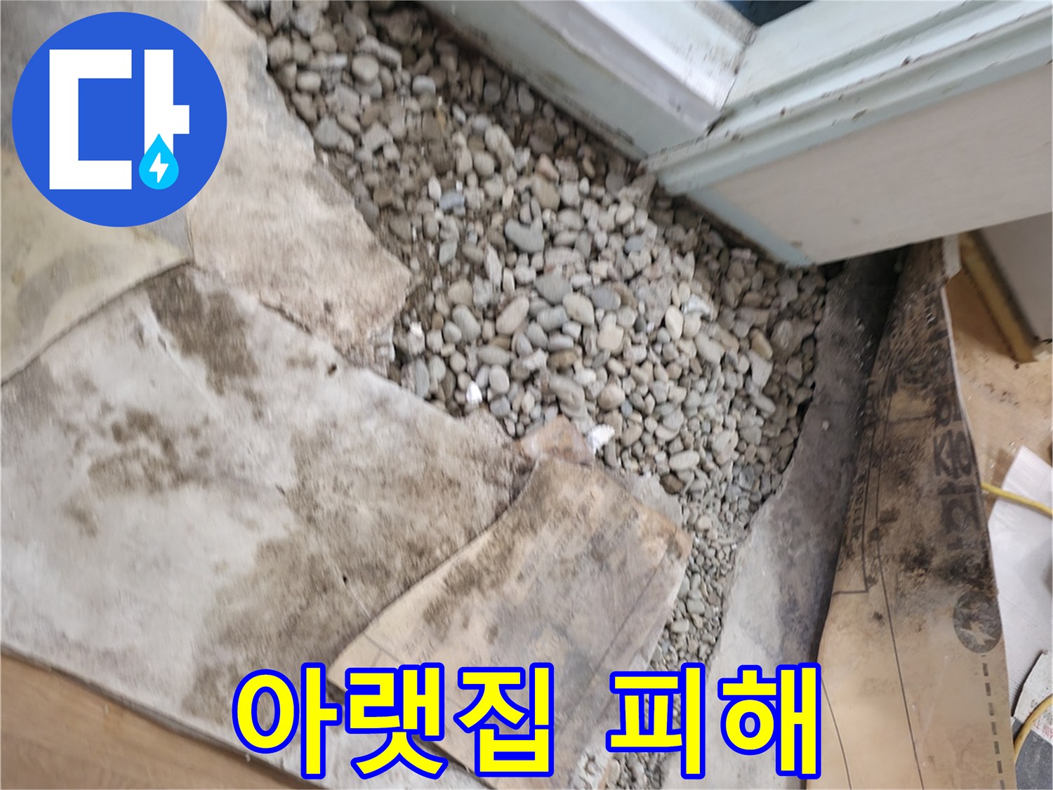 서초구 서초2동 누수 - 아랫집 피해 책임 - 누수 책임 소재를 명확히
