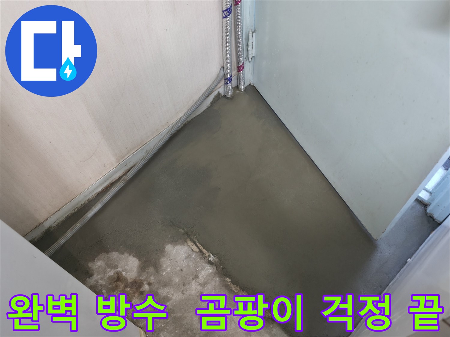 서초구 서초2동 누수 - 완벽 방수로 습기와 곰팡이 걱정 끝!