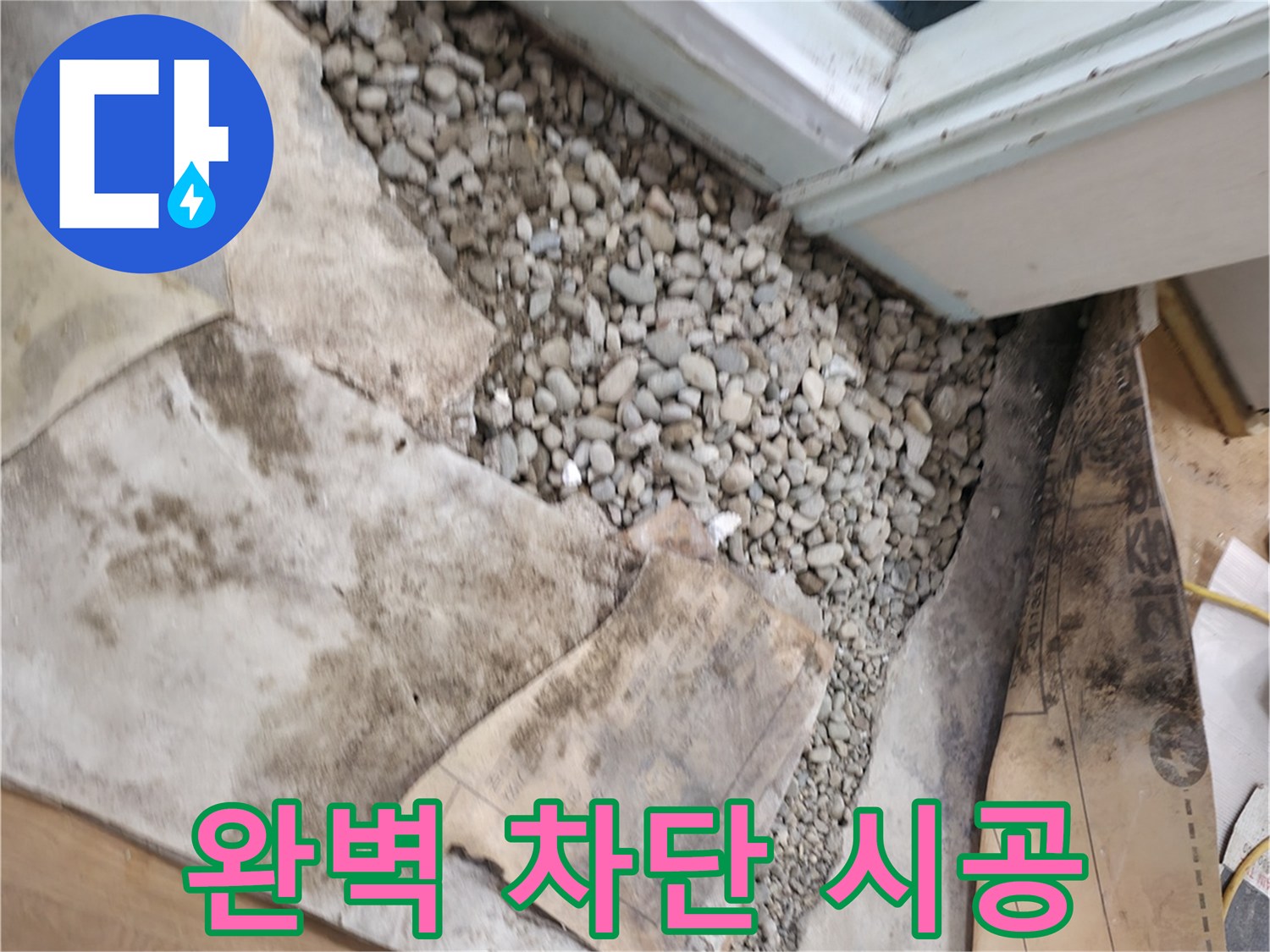 서초구 서초2동 누수 - 완벽 차단 시공 - 꼼꼼한 시공으로 누수를 완벽하게 차단합니다 - 고객 만족