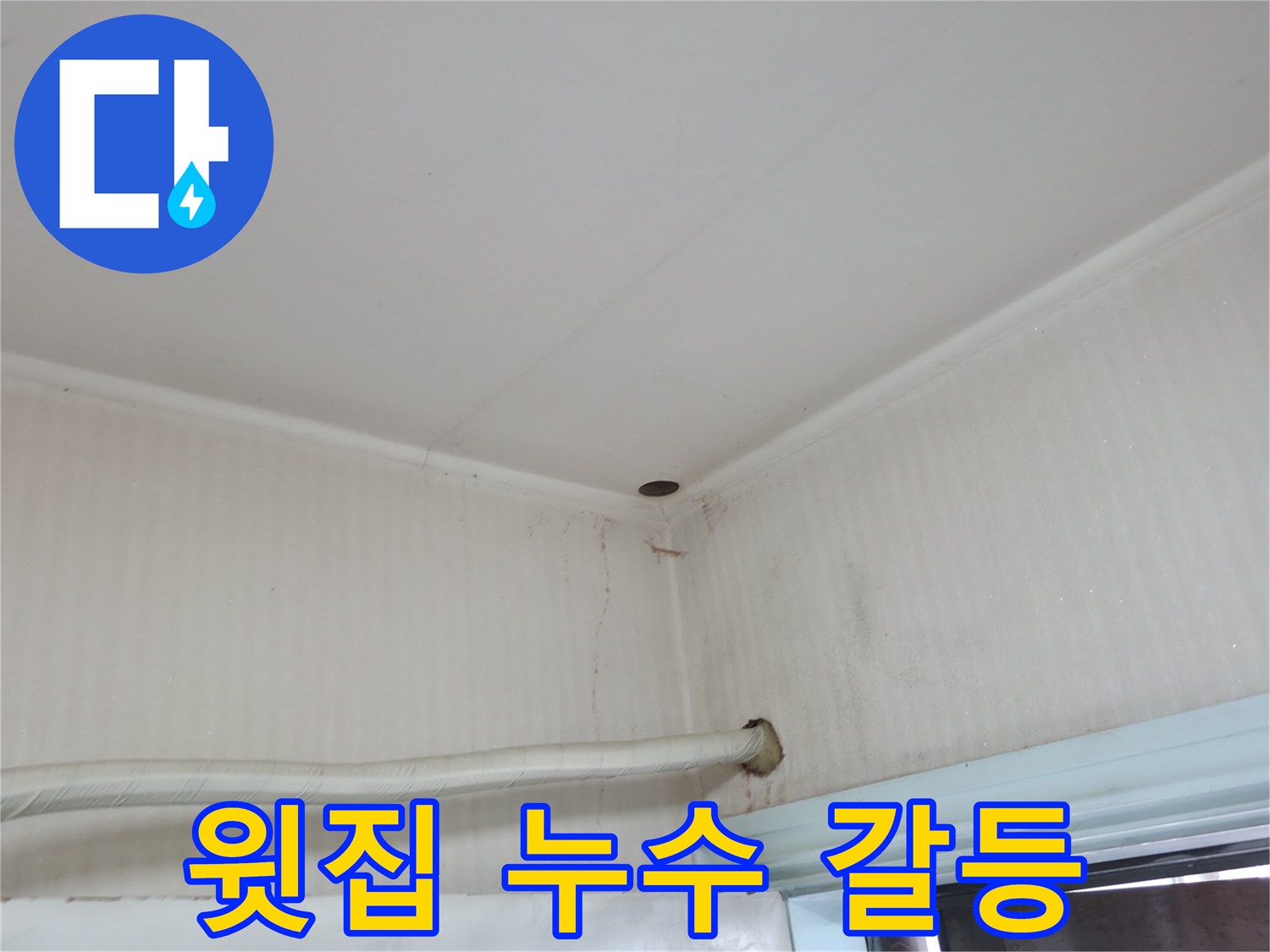서초구 서초2동 누수 - 윗집과의 갈등, 누수 문제 때문인가요? 저희가 해결 전문가입니다!
