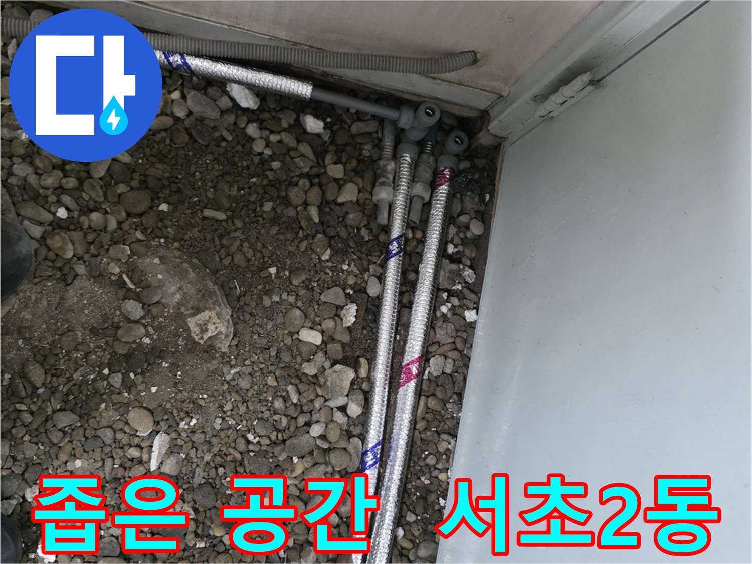 서초구 서초2동 누수 - 좁은 공간에서도 누수 문제 완벽 해결