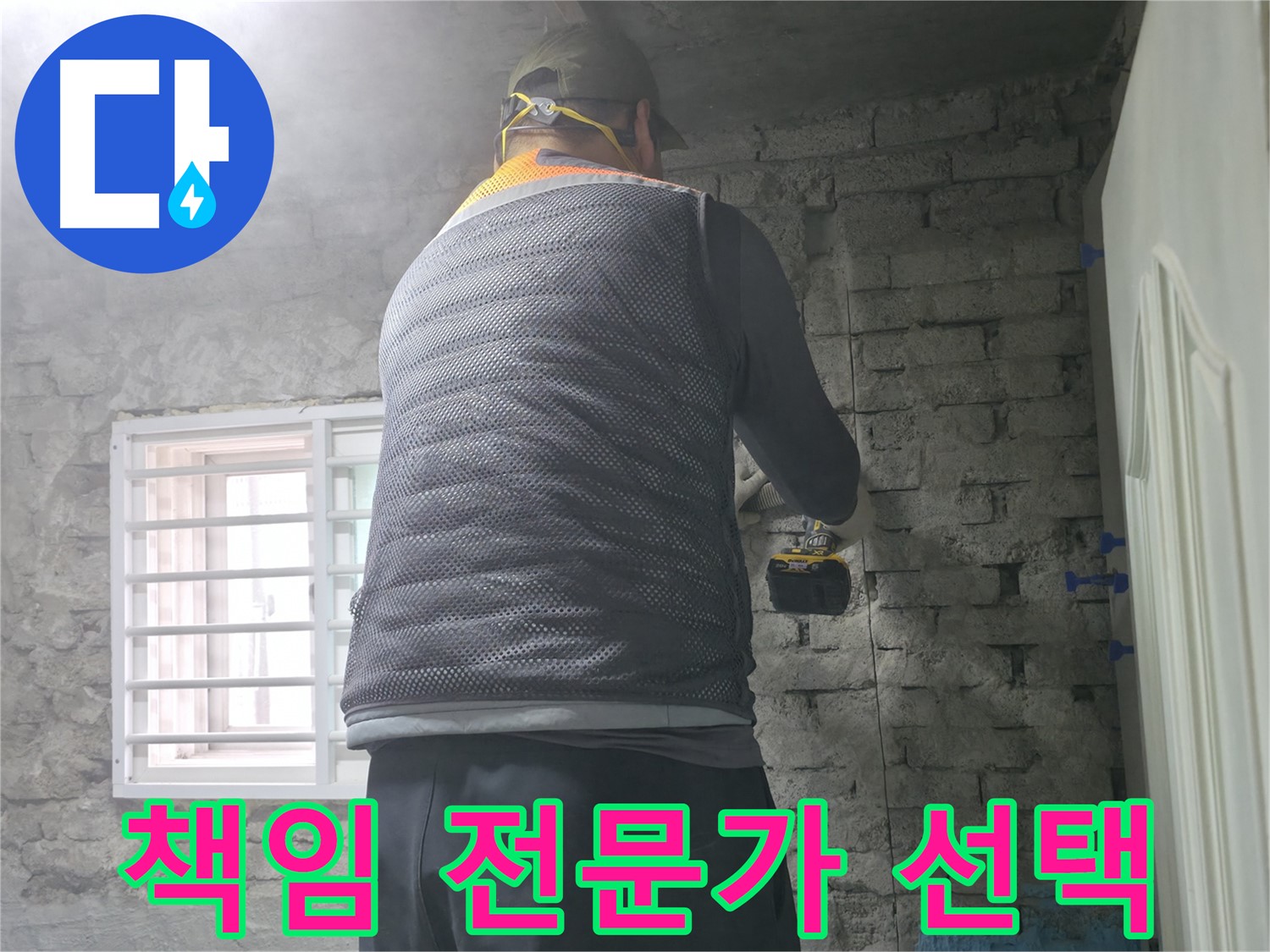 벽돌 누수 - 꼼꼼한 타공으로 숨은 누수를 찾아냅니다.
